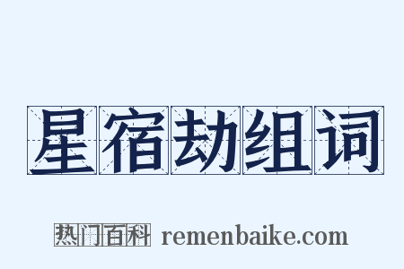 星宿劫组词是什么意思的图片